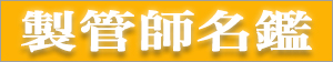 尺八製管師名鑑