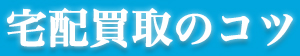 尺八宅配買取のコツ