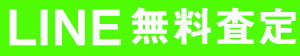 尺八line無料査定