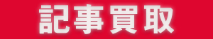 尺八記事買取